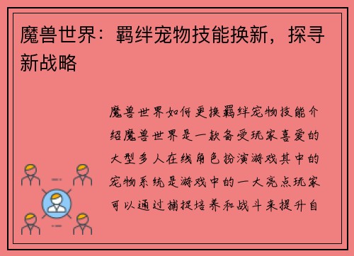 魔兽世界：羁绊宠物技能换新，探寻新战略