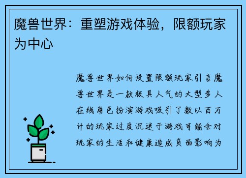 魔兽世界：重塑游戏体验，限额玩家为中心