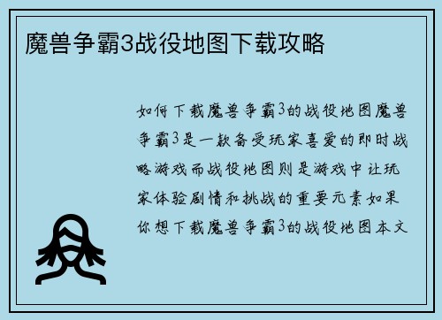 魔兽争霸3战役地图下载攻略